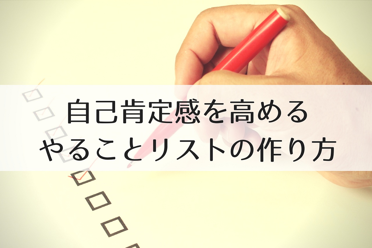 自己肯定感が低い人のためのやることリストの作り方