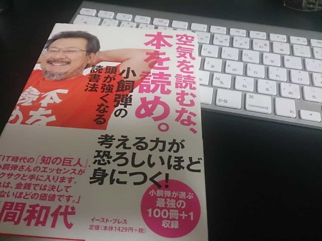 空気を読むな、本を読め_小飼弾