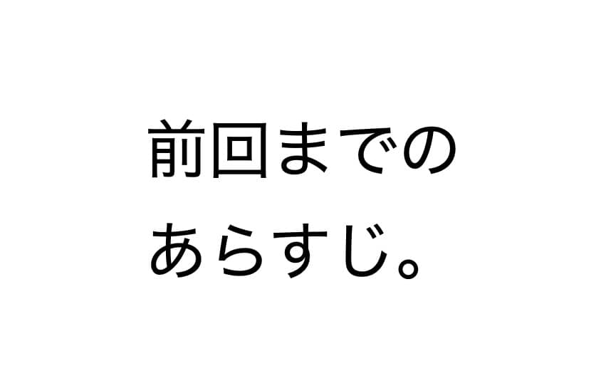 前回までのあらすじ