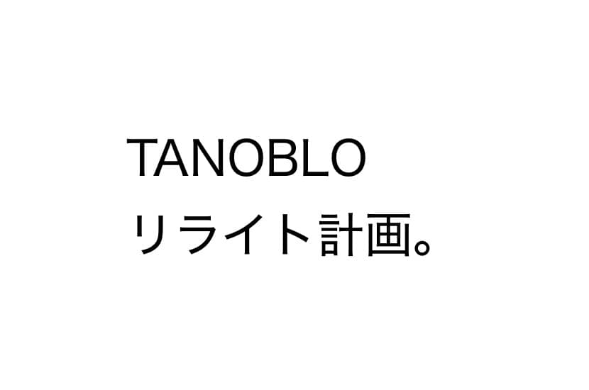 tanoblo-rewrite