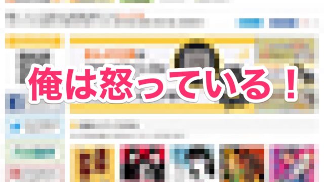 まんが王国の広告がヒドイ と苦情が来たのでgoogleアドセンスからブロックします ひきこもりニートの日常