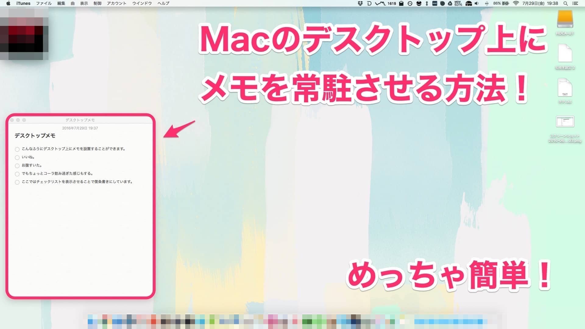 Macの デスクトップ上にメモ を設置するtipsでいろいろ捗りますよ