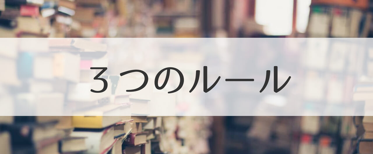 おもちゃ箱式ノート術_3つのルール