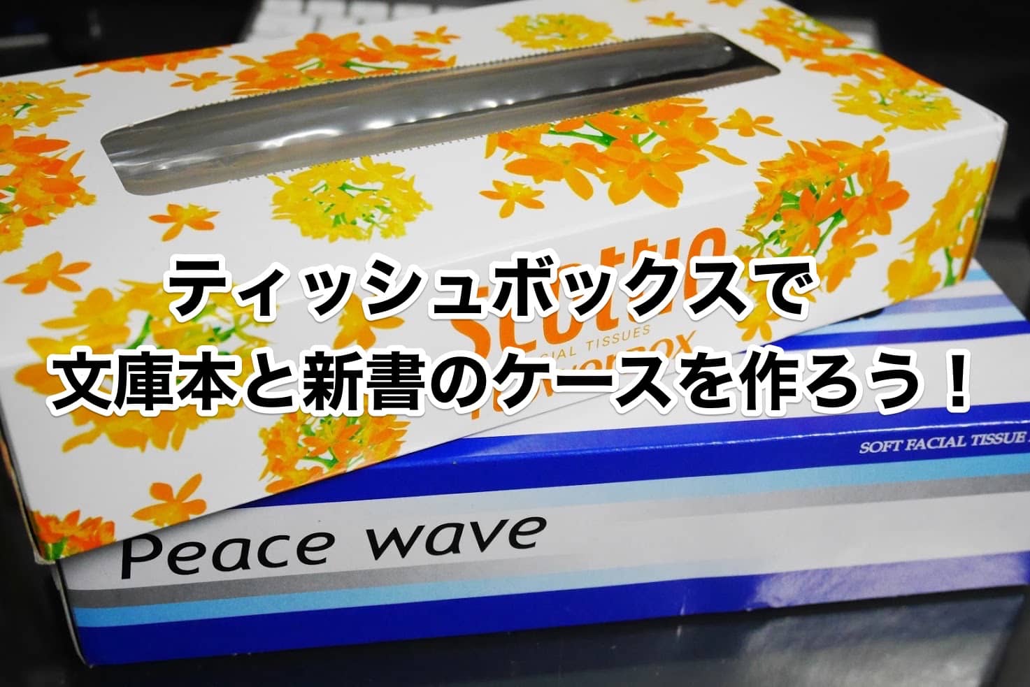 ティッシュボックスで文庫本と新書のケースを作ろう