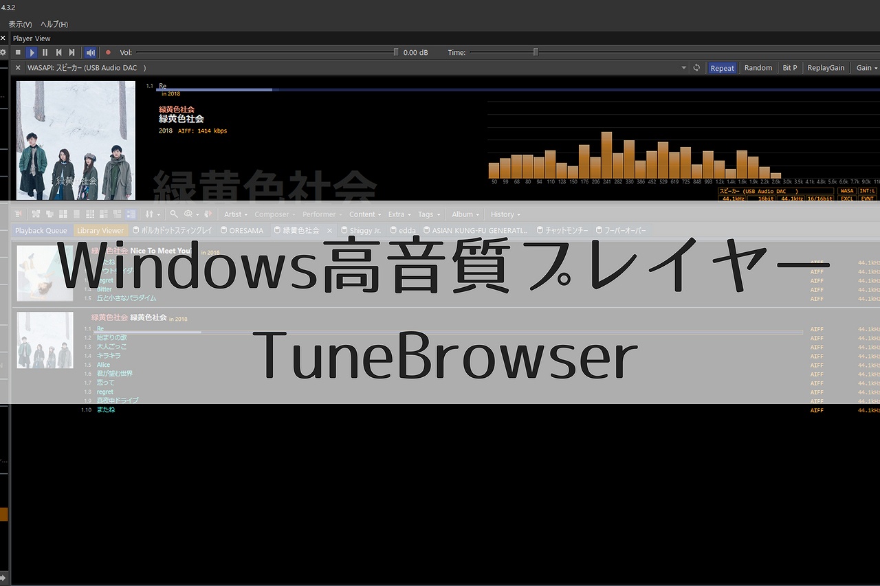 Windowsの高音質プレイヤー_TuneBrowser