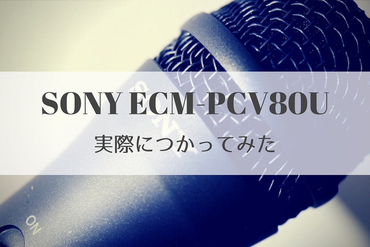 Youtubeはじめました 動画を撮るためにsonyのマイク Ecm Pcv80u を購入 ひきこもりニートの日常