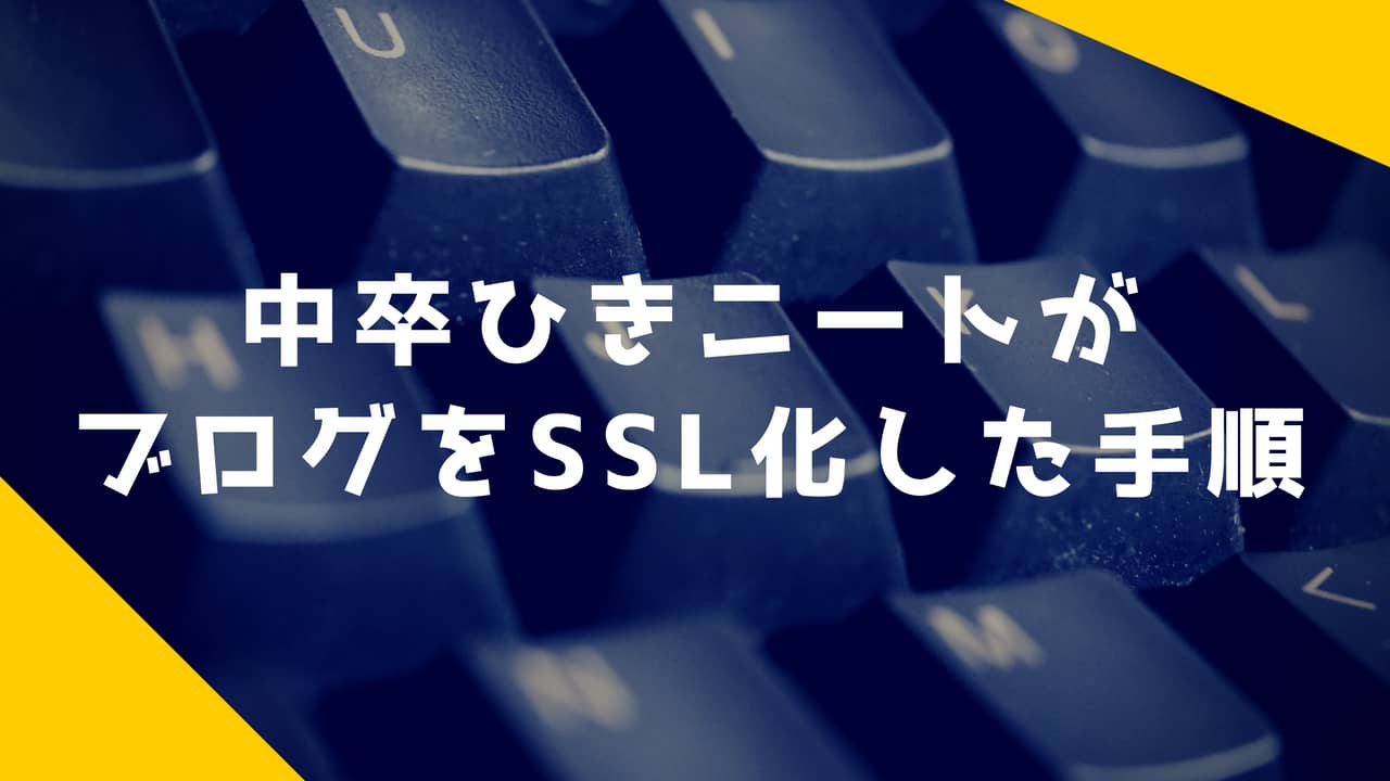 中卒ひきニートがエックスサーバーの無料独自SSLを利用してブログをSSL化した手順