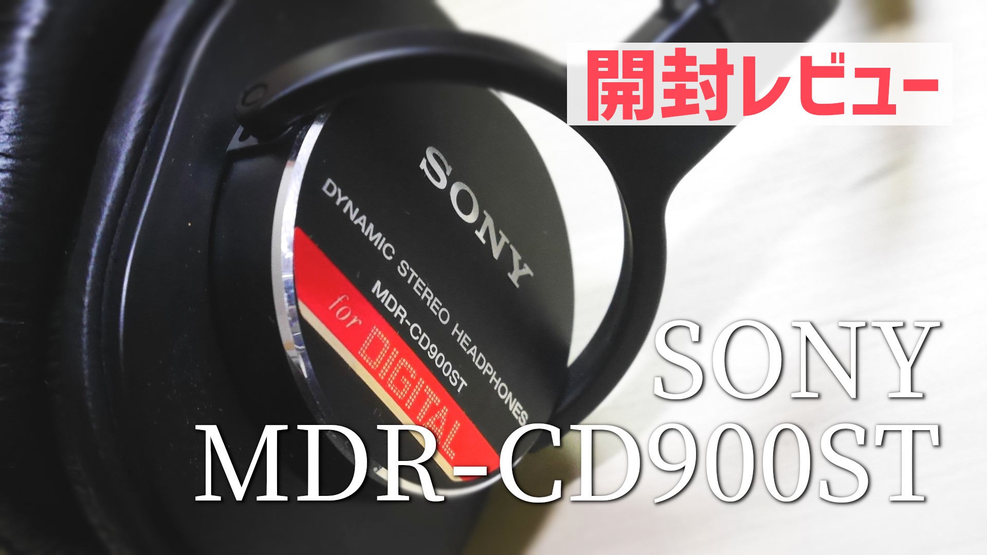MDR-CD900ST-開封レビュー