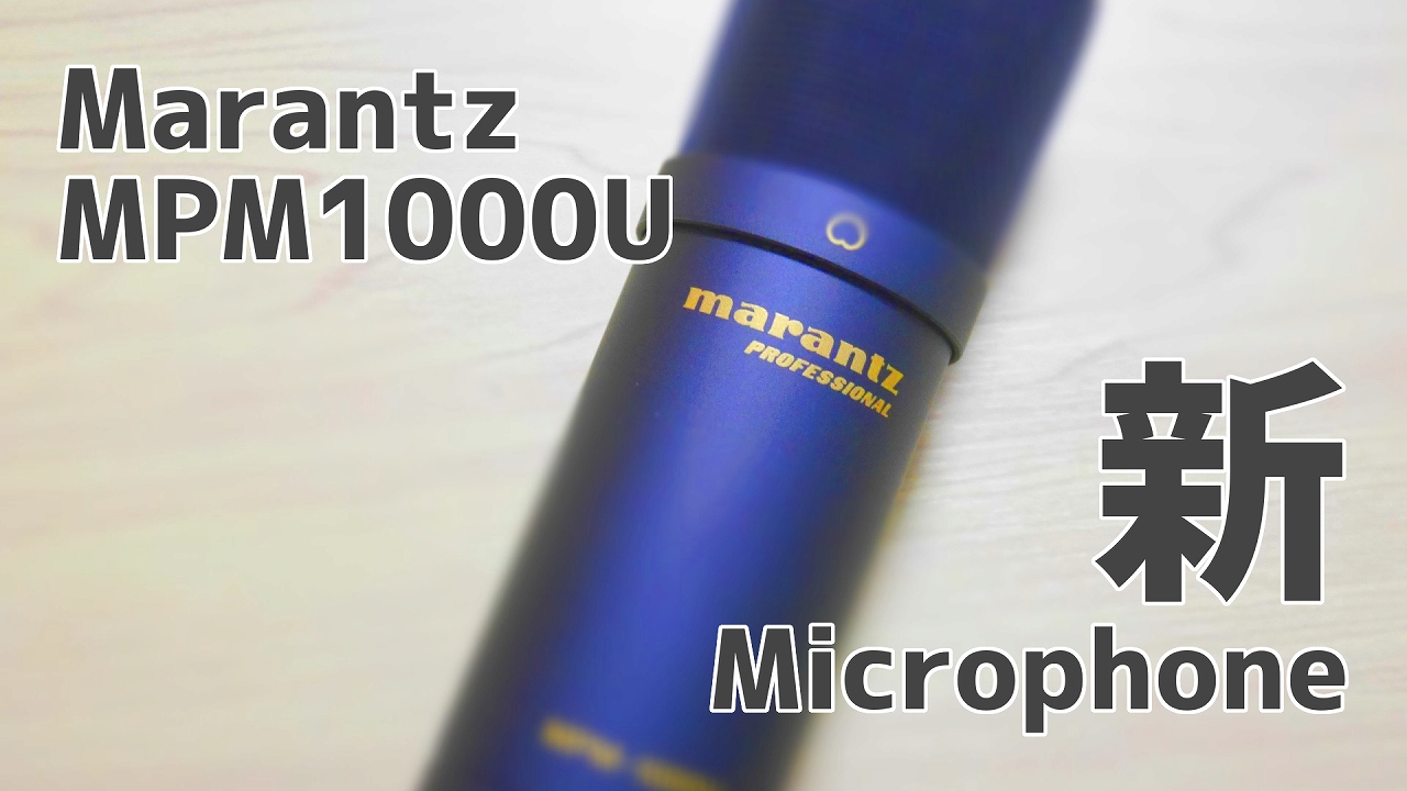 新マイク-Marantz-MPM1000U