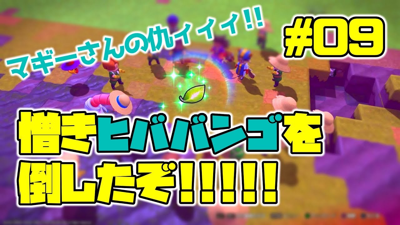 【DQB2】#09 モンゾーラ島クリア! からっぽ島へ帰ろう!【黒井の動画】