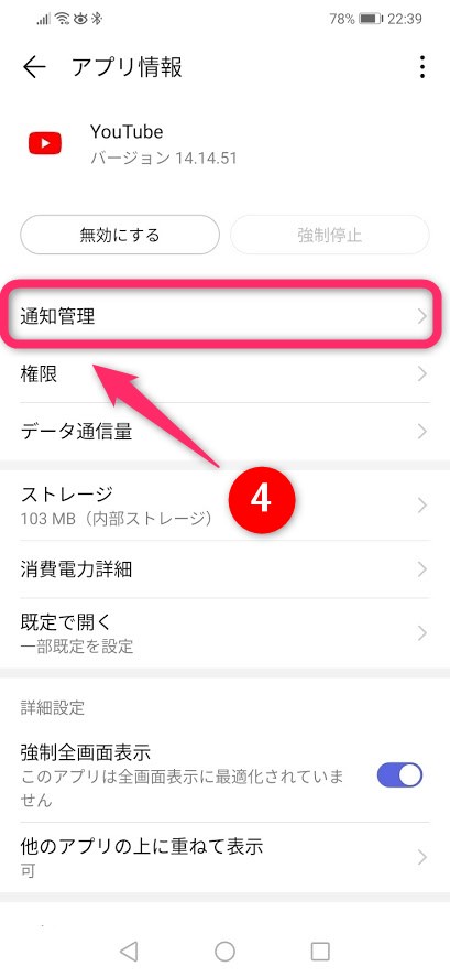 Androidの通知設定4