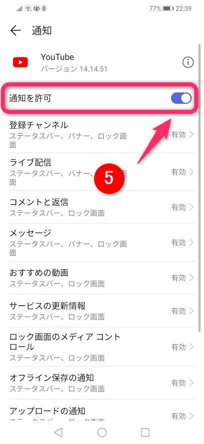 Androidの通知設定5
