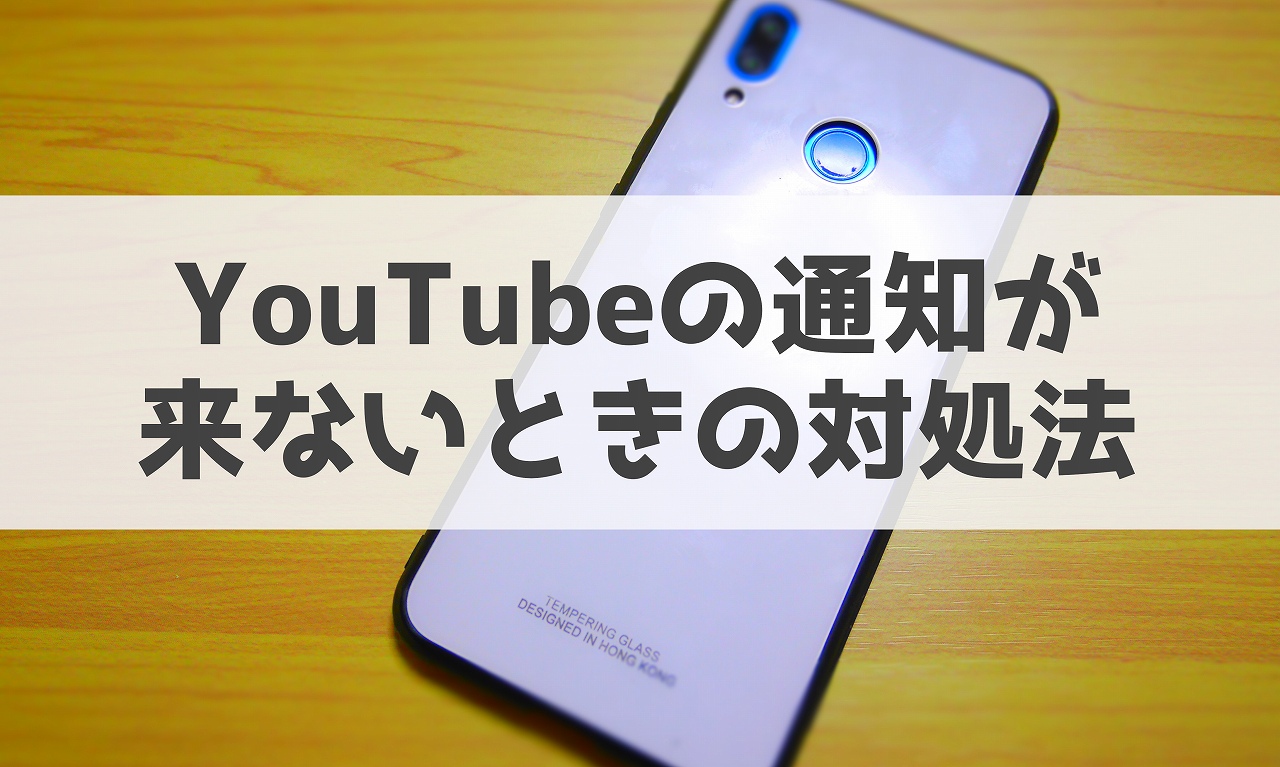 YouTubeの通知が来ないときの対処法