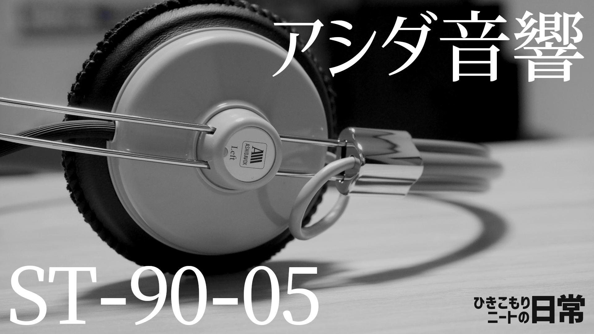 アシダ音響 ヘッドフォンST-90-05-H グレー - ヘッドホン