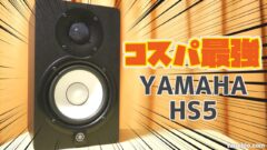 PCスピーカー「ヤマハ HS5」の接続方法を解説。バランス接続してみた