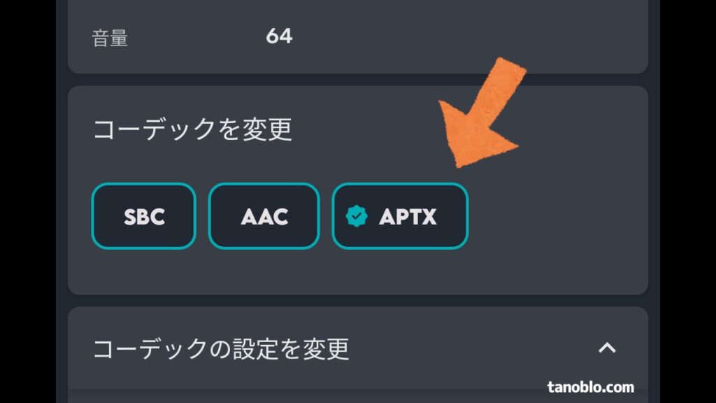 aptXのコーデックで再生できているかを確かめたスクリーンショット。